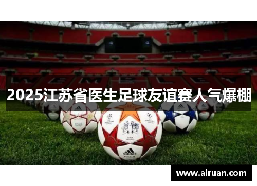 2025江苏省医生足球友谊赛人气爆棚