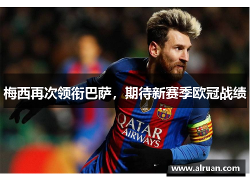 梅西再次领衔巴萨，期待新赛季欧冠战绩