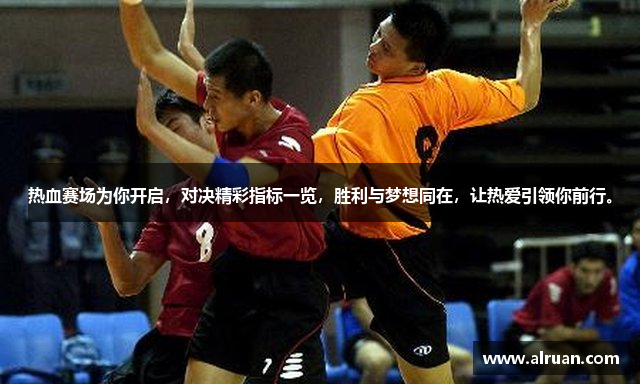 热血赛场为你开启，对决精彩指标一览，胜利与梦想同在，让热爱引领你前行。