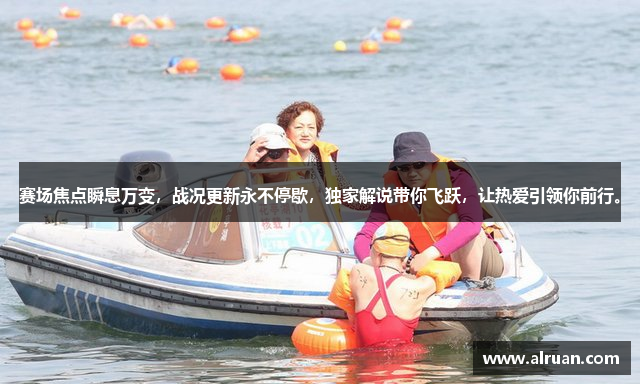 赛场焦点瞬息万变，战况更新永不停歇，独家解说带你飞跃，让热爱引领你前行。