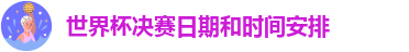 世界杯决赛日期和时间安排